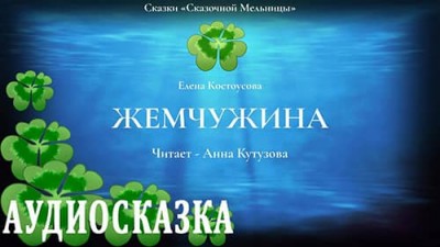 Аудиосказка «Жемчужина» / Елена Костоусова