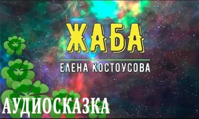 Аудиосказка «Жаба» / Елена Костоусова