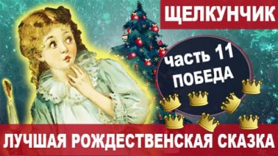 11 Победа | Лучшая сказка на Новый год и Рождество «Щелкунчик и мышиный король»