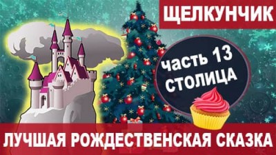 13 Столица | Лучшая сказка на Новый год «Щелкунчик и мышиный король»