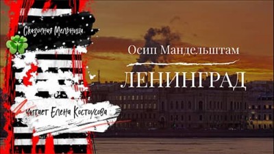 «Ленинград» Осип Мандельштам