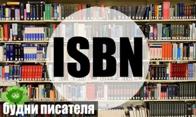 Автор может купить ISBN самостоятельно