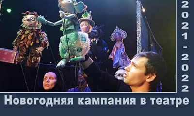 Новогодняя кампания в театре кукол 2021-2022