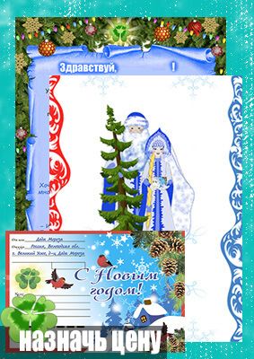 Северное сияние / Письмо от Деда Мороза и Снегурочки