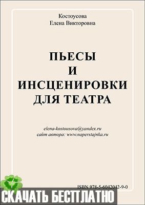Пьесы и инсценировки для театра PDF / Скачать бесплатно