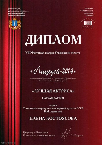 Диплом Лицедей 2014