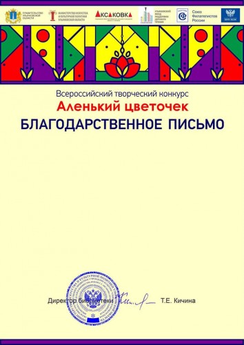 Благодарственное письмо 2020 год Аленький цветочек