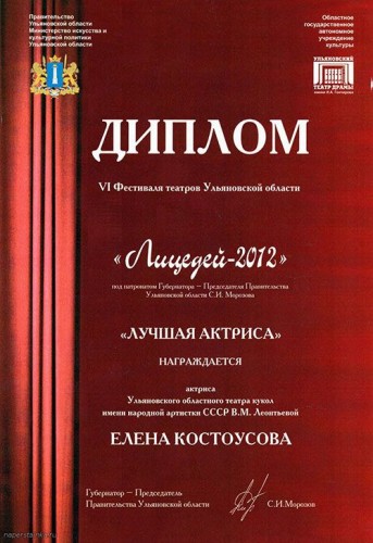 Диплом Лицедей 2012