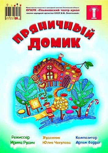 «Пряничный домик» в Ульяновском театре кукол