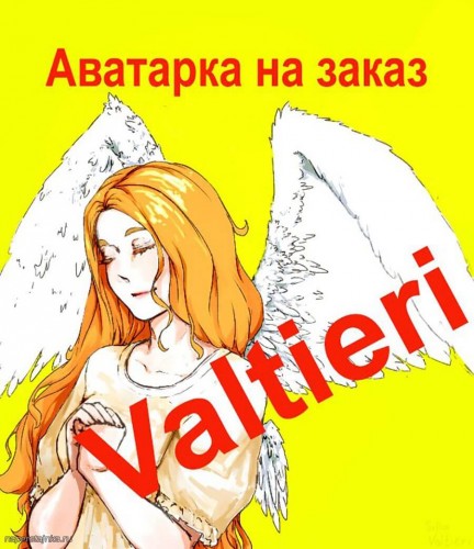 Аватарки Valtieri